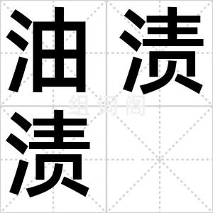 油渍渍