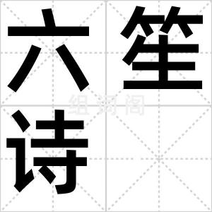 六笙诗