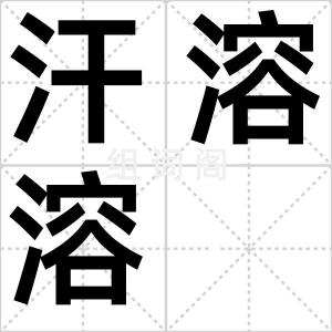 汗溶溶