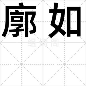 廓如