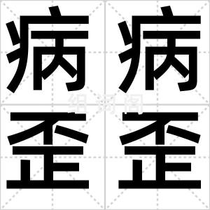 病病歪歪