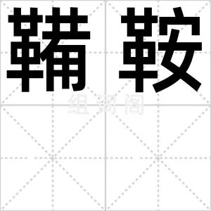 鞴鞍
