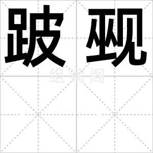 跛觋