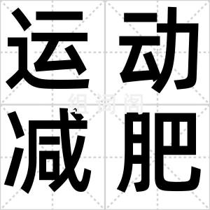 运动减肥法