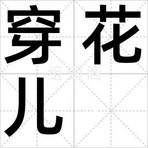 穿花儿