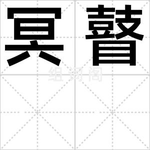 冥瞽