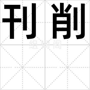 刊削