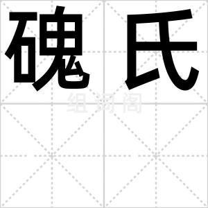 磈氏