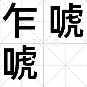 乍唬唬