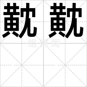 黆黆