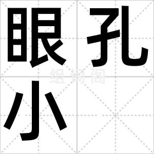 眼孔小