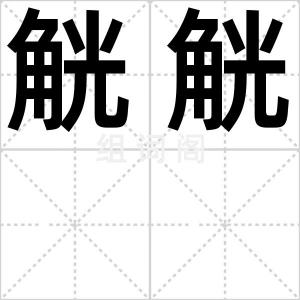 觥觥