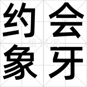 约会象牙山