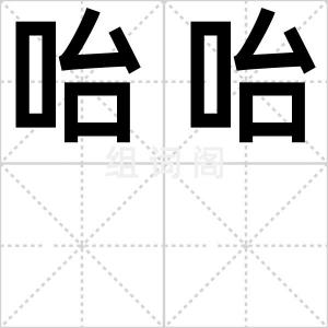咍咍