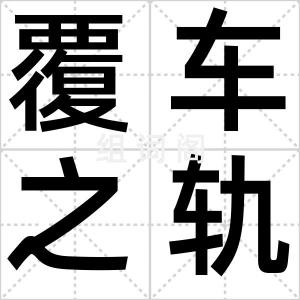 覆车之轨