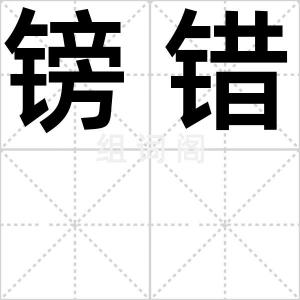 镑错