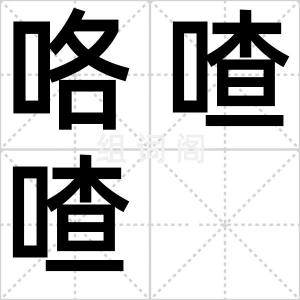 咯喳喳
