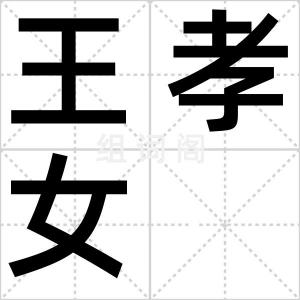 王孝女