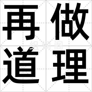 再做道理