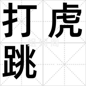 打虎跳