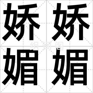 娇娇媚媚