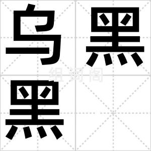 乌黑黑