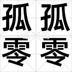 孤孤零零