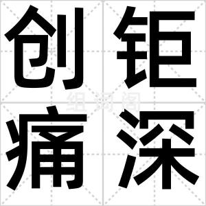 创钜痛深