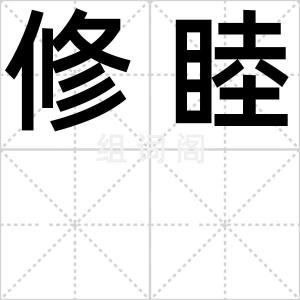 修睦