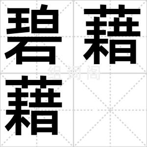 碧藉藉