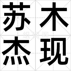 苏木杰现象