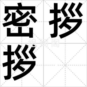 密拶拶