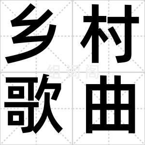 乡村歌曲