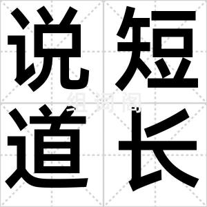 说短道长