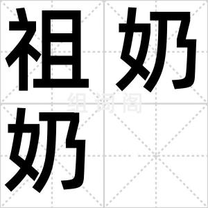 祖奶奶