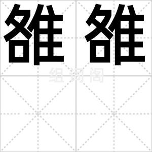 雒雒