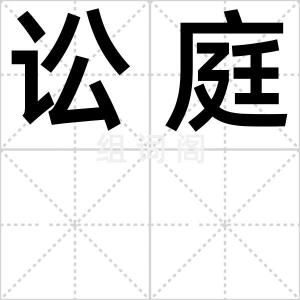 讼庭