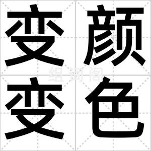 变颜变色