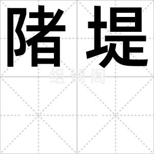 陼堤