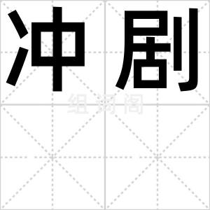 冲剧