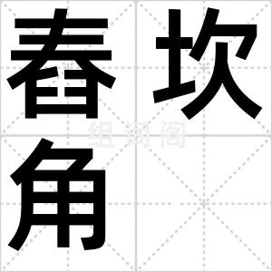 舂坎角