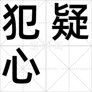 犯疑心