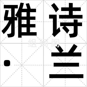 雅诗·兰黛