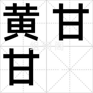 黄甘甘