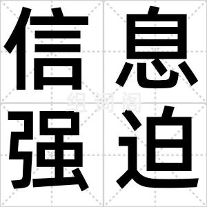 信息强迫症