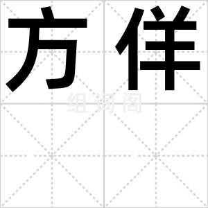 方佯