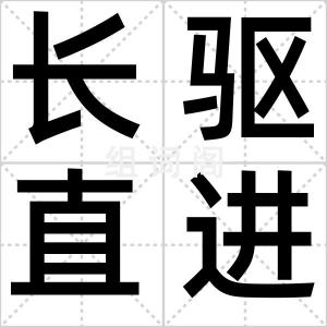 长驱直进