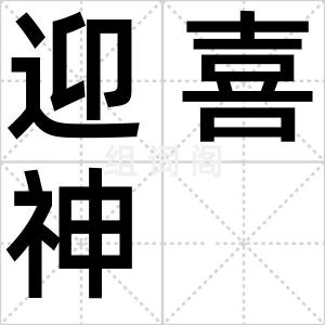 迎喜神