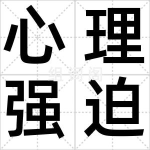 心理强迫症