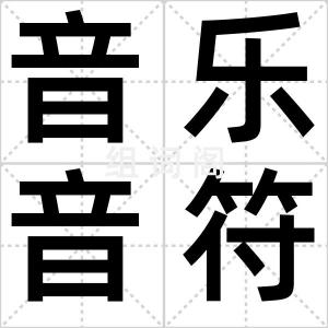 音乐音符